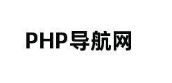 PHP导航网