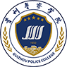 贵州警官职业学院