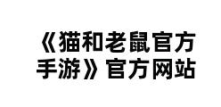 《猫和老鼠官方手游》官方网站