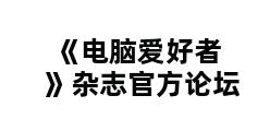 《电脑爱好者》杂志官方论坛