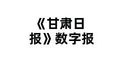 《甘肃日报》数字报 