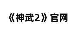 《神武2》官网