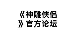 《神雕侠侣》官方论坛