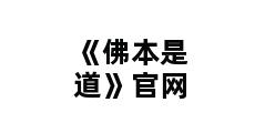 《佛本是道》官网