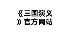 《三国演义》官方网站