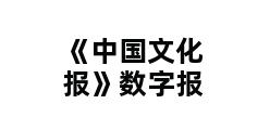 《中国文化报》数字报