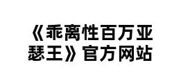 《乖离性百万亚瑟王》官方网站