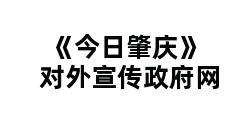 《今日肇庆》对外宣传政府网