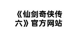 《仙剑奇侠传六》官方网站