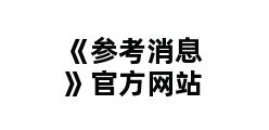 《参考消息》官方网站