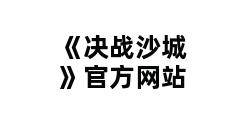 《决战沙城》官方网站