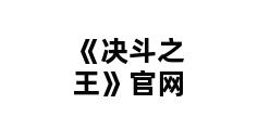 《决斗之王》官网