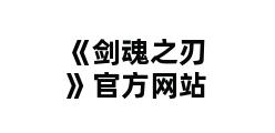 《剑魂之刃》官方网站