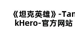 《坦克英雄》-TankHero-官方网站