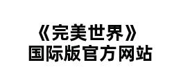 《完美世界》国际版官方网站