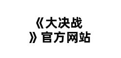 《大决战》官方网站