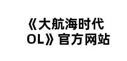 《大航海时代OL》官方网站