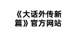 《大话外传新篇》官方网站