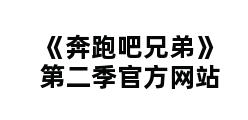 《奔跑吧兄弟》第二季官方网站