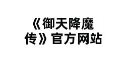 《御天降魔传》官方网站