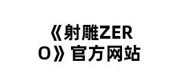 《射雕ZERO》官方网站