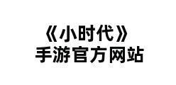 《小时代》手游官方网站