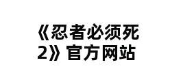 《忍者必须死2》官方网站