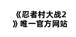 《忍者村大战2》唯一官方网站