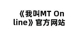 《我叫MT Online》官方网站