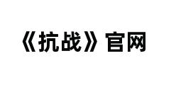 《抗战》官网