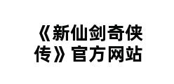 《新仙剑奇侠传》官方网站