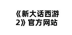 《新大话西游2》官方网站