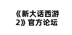 《新大话西游2》官方论坛