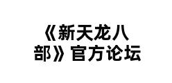 《新天龙八部》官方论坛