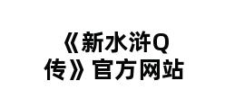 《新水浒Q传》官方网站