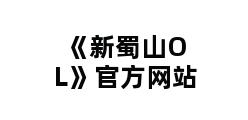 《新蜀山OL》官方网站