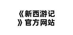 《新西游记》官方网站