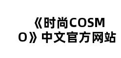 《时尚COSMO》中文官方网站