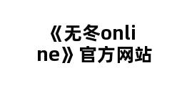 《无冬online》官方网站