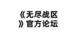 《无尽战区》官方论坛