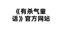 《有杀气童话》官方网站 