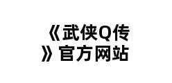 《武侠Q传》官方网站