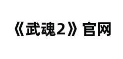 《武魂2》官网