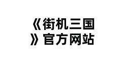 《街机三国》官方网站