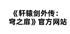 《轩辕剑外传：穹之扉》官方网站