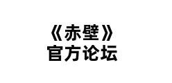 《赤壁》官方论坛