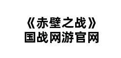 《赤壁之战》国战网游官网