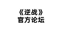 《逆战》官方论坛