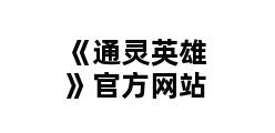 《通灵英雄》官方网站