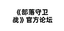 《部落守卫战》官方论坛